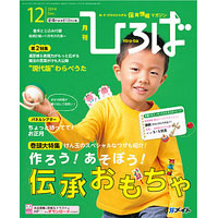 2014年保育のひろば　12月号