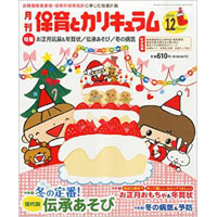 月刊保育とカリキュラム2014年12月号