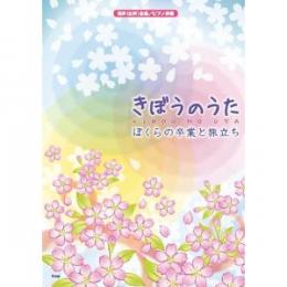 同声（女声）合唱／ピアノ伴奏 きぼうのうた―ぼくらの卒業と旅立ち―