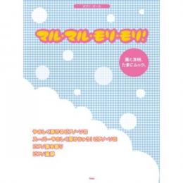 ピアノピース マル・マル・モリ・モリ!/薫と友樹、たまにムック。