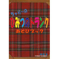 ちゃり〜のあそびブック　ひみつのトランク