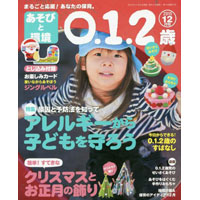 あそびと環境0・1・2歳 2015年12月号