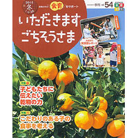 いただきます ごちそうさま 2015年冬号