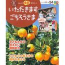 いただきます ごちそうさま 2015年冬号