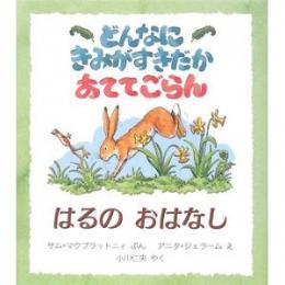 どんなにきみがすきだかあててごらん はるのおはなし