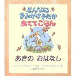 どんなにきみがすきだかあててごらん あきのおはなし