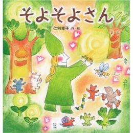そよそよさん
