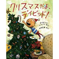 クリスマスだよ、デイビッド!