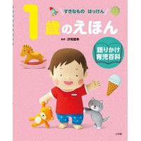 すきなものはっけん 1歳のえほん 語りかけ育児百科