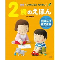 しりたいことたくさん 2歳のえほん 語りかけ育児百科