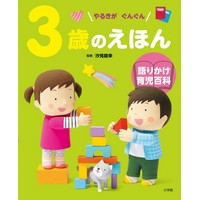 やるきがぐんぐん 3歳のえほん 語りかけ育児百科