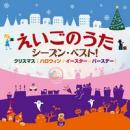 えいごのうた シーズン・ベスト! 〜クリスマス・ハロウィン・イースター・バースデー!