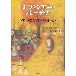 はりねずみのルーチカ　ちいさな夜の音楽会