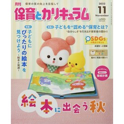 月刊保育とカリキュラム2022年11月号