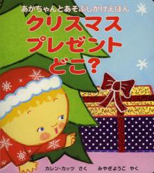 クリスマスプレゼントどこ？