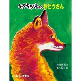 キタキツネのおとうさん