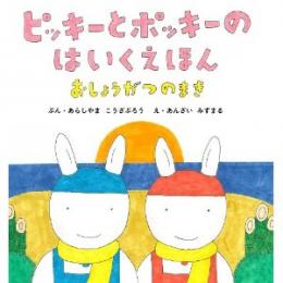 ピッキーとポッキーのはいくえほん　おしょうがつのまき