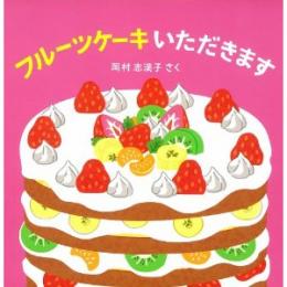 フルーツケーキいただきます