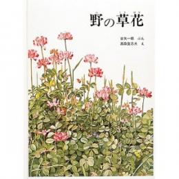 野の草花