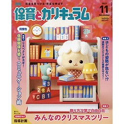 月刊保育とカリキュラム2021年11月号