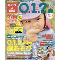 あそびと環境0・1・2歳 2016年12月号