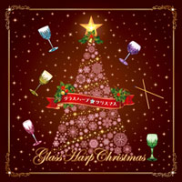 Glass Harp Christmas ―クリスマスの魔法☆クリスタル・サウンド―