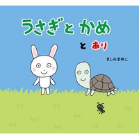 うさぎとかめとあり