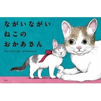 ながいながいねこのおかあさん