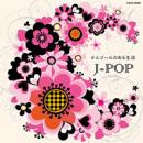 ザ・ベスト オルゴールのある生活〜J-POP