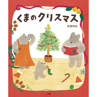 くまのクリスマス