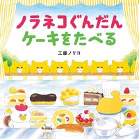 ノラネコぐんだんケーキをたべる