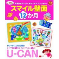 U-CANのスマイル壁面12か月