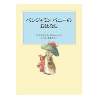 ベンジャミンバニーのおはなし　新装版改版