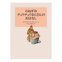 のねずみチュウチュウおくさんのおはなし　新装版改版