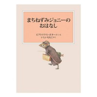 まちねずみジョニーのおはなし　新装版改版