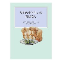 りすのナトキンのおはなし　新装版改版