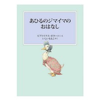 あひるのジマイマのおはなし　新装版改版