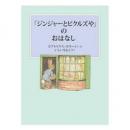 「ジンジャーとピクルズや」のおはなし　新装版改版