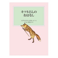 キツネどんのおはなし　新装版改版