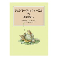 ジェレミー・フィッシャーどんのおはなし　新装版改版