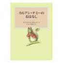 カルアシ・チミーのおはなし　新装版改版