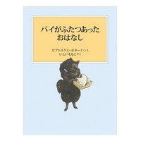 パイがふたつあったおはなし　新装版改版