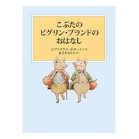 こぶたのピグリン・ブランドのおはなし　新装版改版