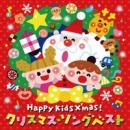 Happy Kids X’mas! クリスマス・ソング　ベスト〜パーティのためのBGMつき〜