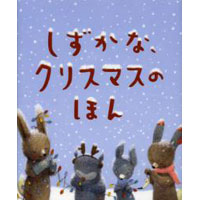 しずかな、クリスマスのほん