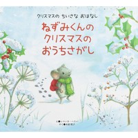 ねずみくんのクリスマスのおうちさがし