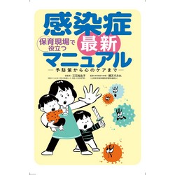 保育現場で役立つ 感染症 最新マニュアル