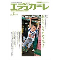 エデュカーレ 2008年11月号 no.28