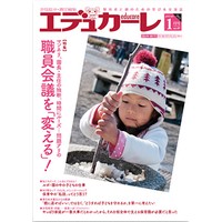 エデュカーレ 2012年1月号 no.47