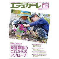 エデュカーレ 2015年11月号 no.70